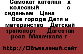 Самокат-каталка 3-х колесный GLIDER Seat с сиденьем › Цена ­ 2 890 - Все города Дети и материнство » Детский транспорт   . Дагестан респ.,Махачкала г.